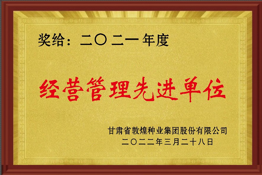 ?研判新形勢把握新機遇謀劃新發(fā)展 敦煌種業(yè)召開2021年度工作總結表彰大會全面總結2021年經營工作安排部署2022年工作