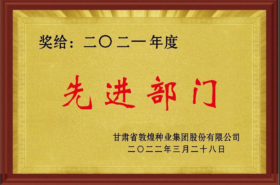 ?研判新形勢把握新機遇謀劃新發(fā)展 敦煌種業(yè)召開2021年度工作總結表彰大會全面總結2021年經營工作安排部署2022年工作