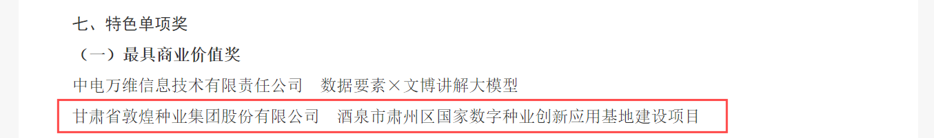 喜報(bào)！敦煌種業(yè)榮獲2024年“數(shù)據(jù)要素×”大賽甘肅分賽現(xiàn)代農(nóng)業(yè)賽道一等獎(jiǎng)、最具商業(yè)價(jià)值特色單項(xiàng)獎(jiǎng)